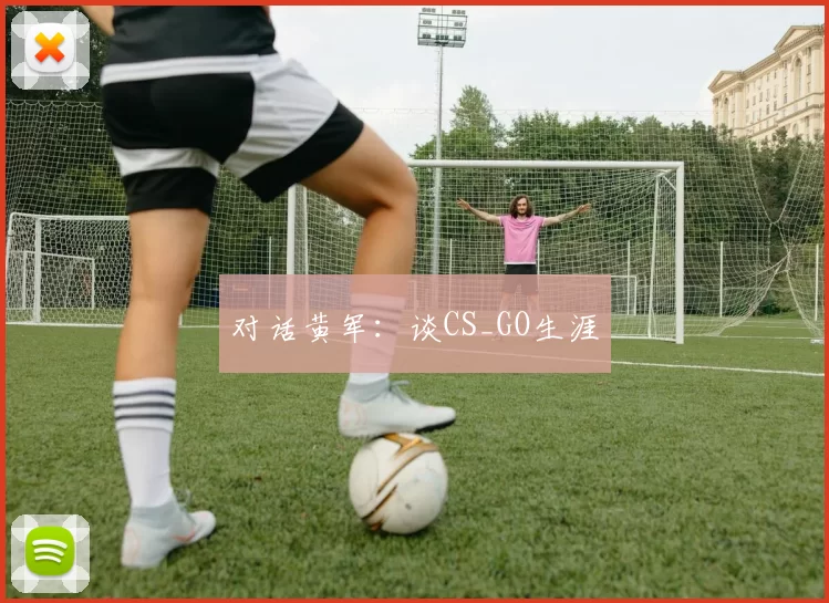 对话黄军：谈CS_GO生涯