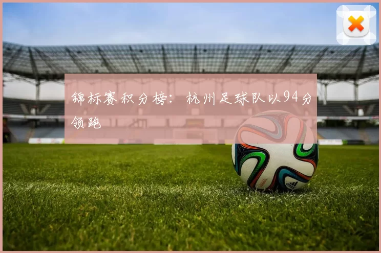 锦标赛积分榜：杭州足球队以94分领跑