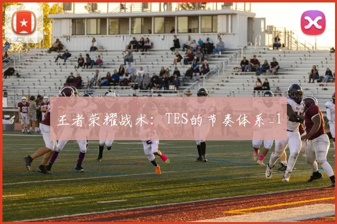 王者荣耀战术：TES的节奏体系_1