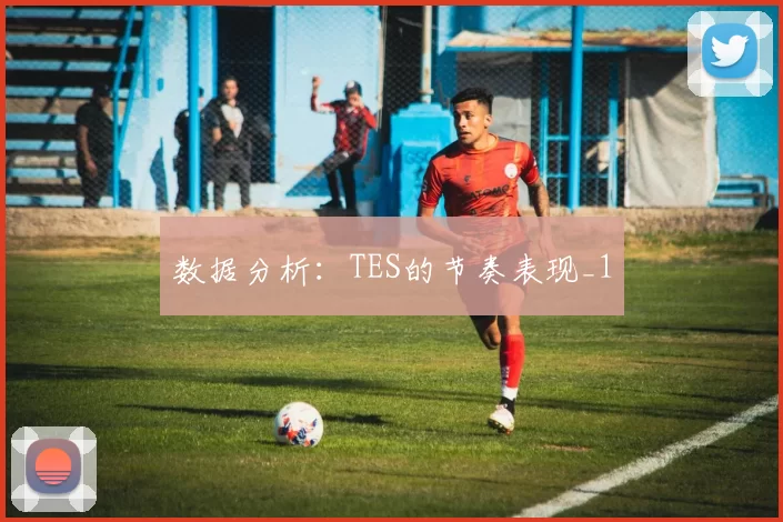 数据分析：TES的节奏表现_1