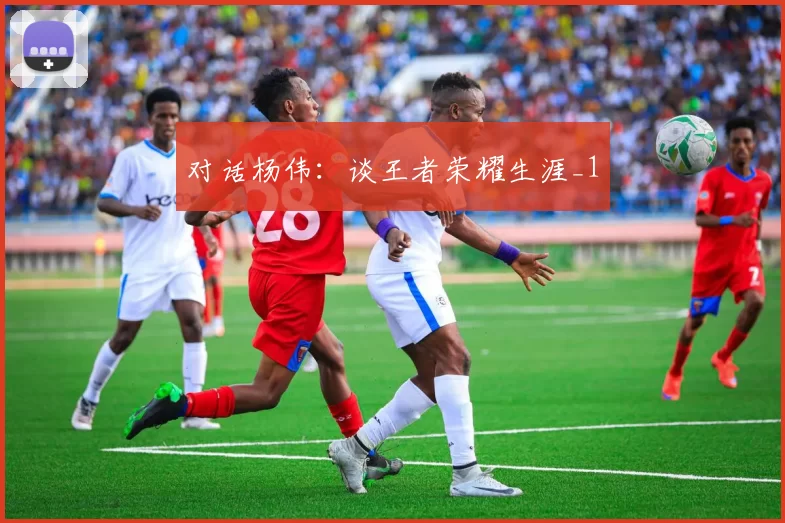 对话杨伟：谈王者荣耀生涯_1