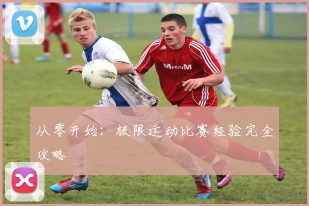 从零开始：极限运动比赛经验完全攻略