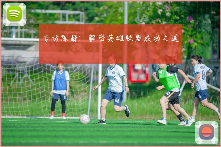 专访陈静：解密英雄联盟成功之道