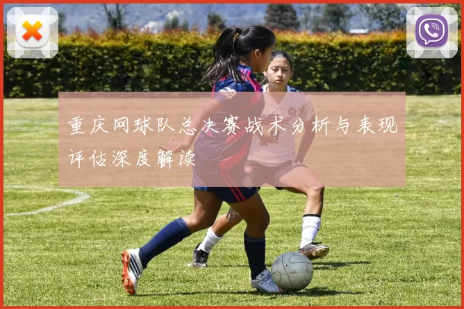 重庆网球队总决赛战术分析与表现评估深度解读