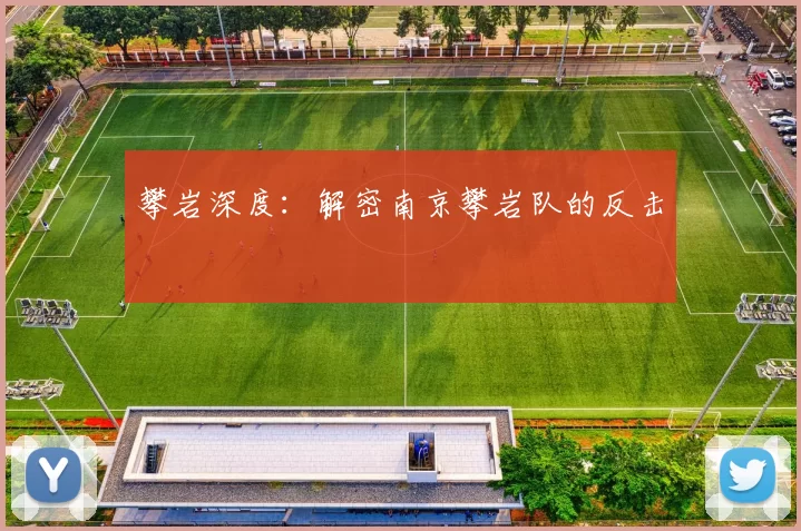 攀岩深度：解密南京攀岩队的反击